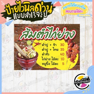 ป้ายไวนิล "ร้าน ส้มตำ ไก่ย่าง" ผ้าไวนิลมีความหนา 360 แกรม พิมพ์ด้วยหมึก Eco Solvent สีสันสดใส กันน้ำได้ พร้อมส่ง