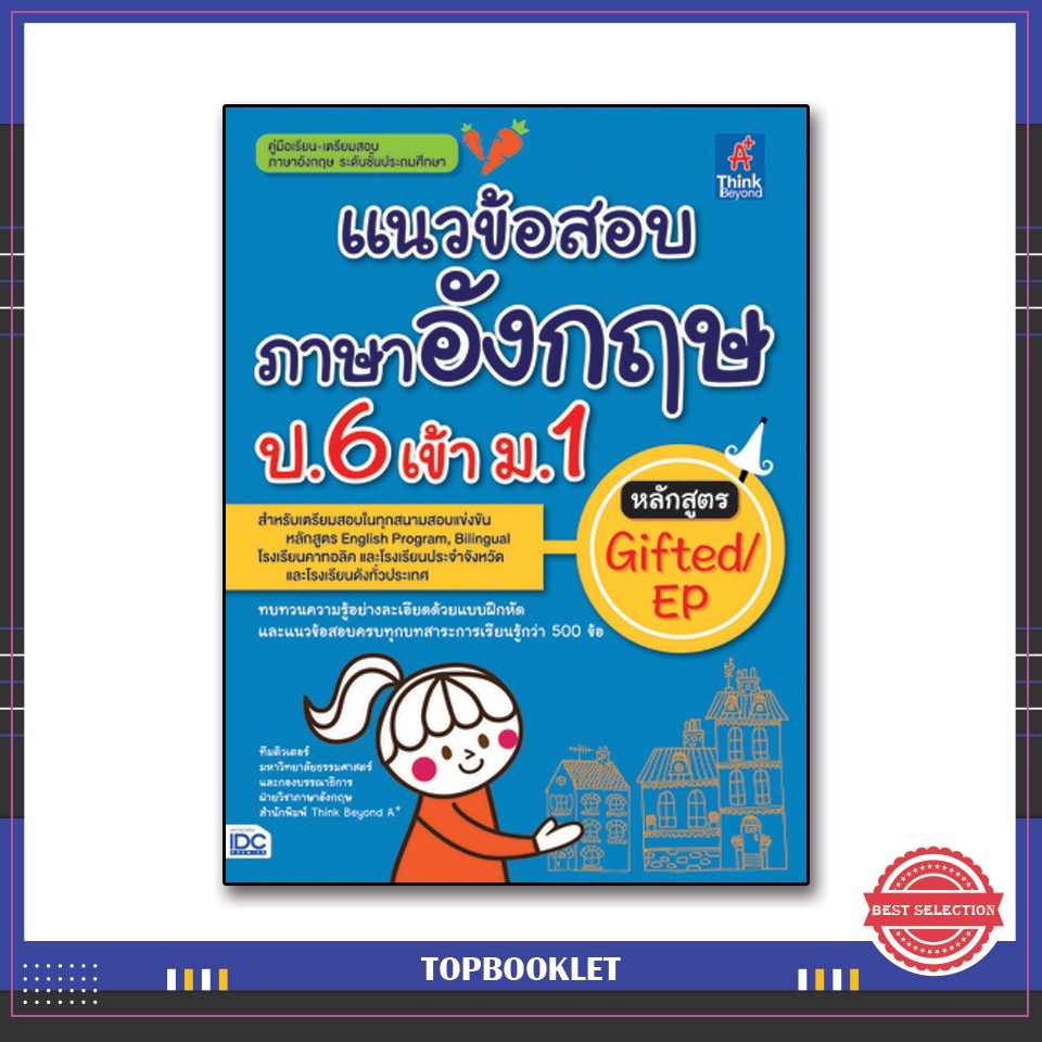 หนังสือ-แนวข้อสอบภาษาอังกฤษ-ป-6-เข้า-ม-1-หลักสูตร-gifted-ep-9786164490833