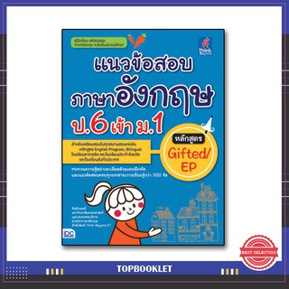 หนังสือ แนวข้อสอบภาษาอังกฤษ ป.6 เข้า ม.1 หลักสูตร Gifted/EP 9786164490833