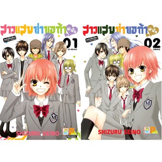 บงกช Bongkoch หนังสือการ์ตูนญี่ปุ่นชุด สาวแสบซ่า ขอท้าหัวใจ เล่ม 1-2 (จบ)