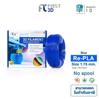 Fast 3D Filament เส้นพลาสติก Refilament175U1PLA+ (Blue) Size 1.75mm. ใช้กับเครื่อง FDM (Fused Deposition Mo