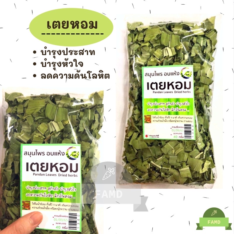 ใบเตยหอม-40g-ใบเตยอบแห้ง-น้ำใบเตย-บำรุงประสาท-บำรุงหัวใจ-ลดความดันโลหิต