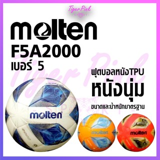 สินค้า ฟุตบอลหนังเย็บ ลูกฟุตบอลหนังเย็บ TPU Molten F5A2000 สินค้าของแท้