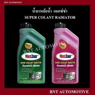 น้ำยาหม้อน้ำ MaxZaa (แมกซ์ซ่า) ขนาด 1.15 ลิตร Super Coolant เหมาะสำหรับรถยนต์ทุกประเภท