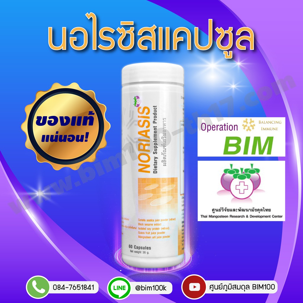 ส่งฟรี-bim100-นอไรซีส-noriasis-60-แคปซูล-by-apco