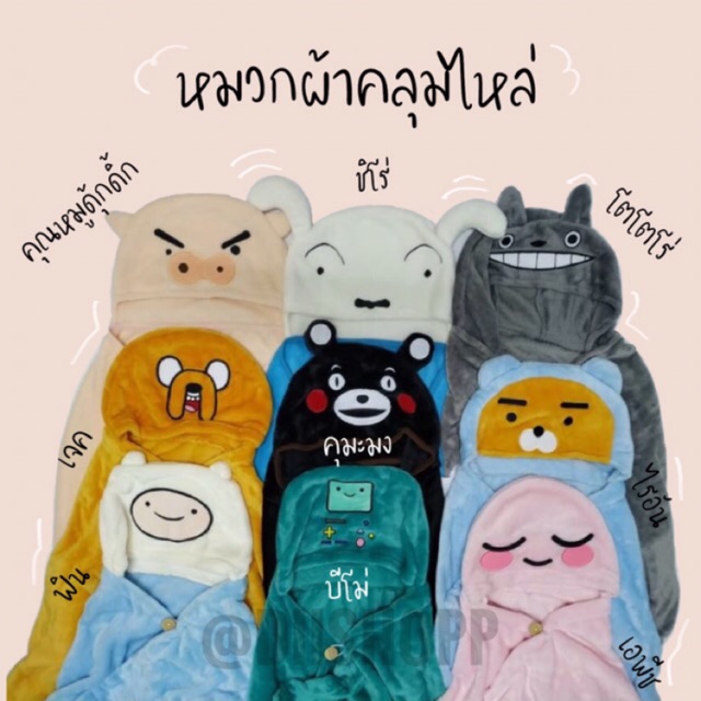 หมวกผ้าห่ม-ชินจัง-คุมะมง-โตโตโร่-adventure-time