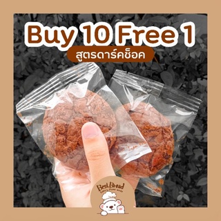 เช็ครีวิวสินค้า10ฟรี1 คุกกี้บราวดาร์คช็อกแท้ | Best Bread