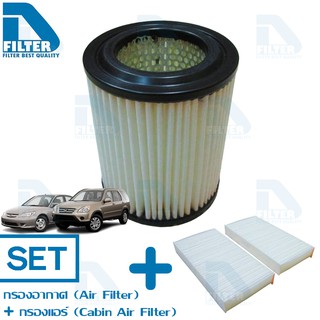 ชุดกรองอากาศ+กรองแอร์ Honda ฮอนด้า Crv G2 2002-2006 (2.0,2.4),Civic ES (Dimension) (2.0) By D Filter