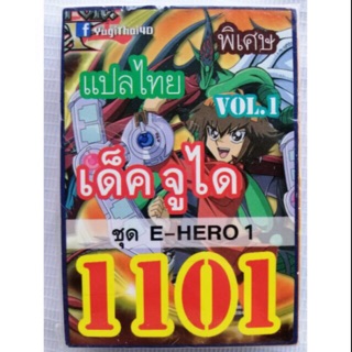 การ์ดยูกิแปลไทย 1101 เด็คจูได vol.1  (E-HERO1)