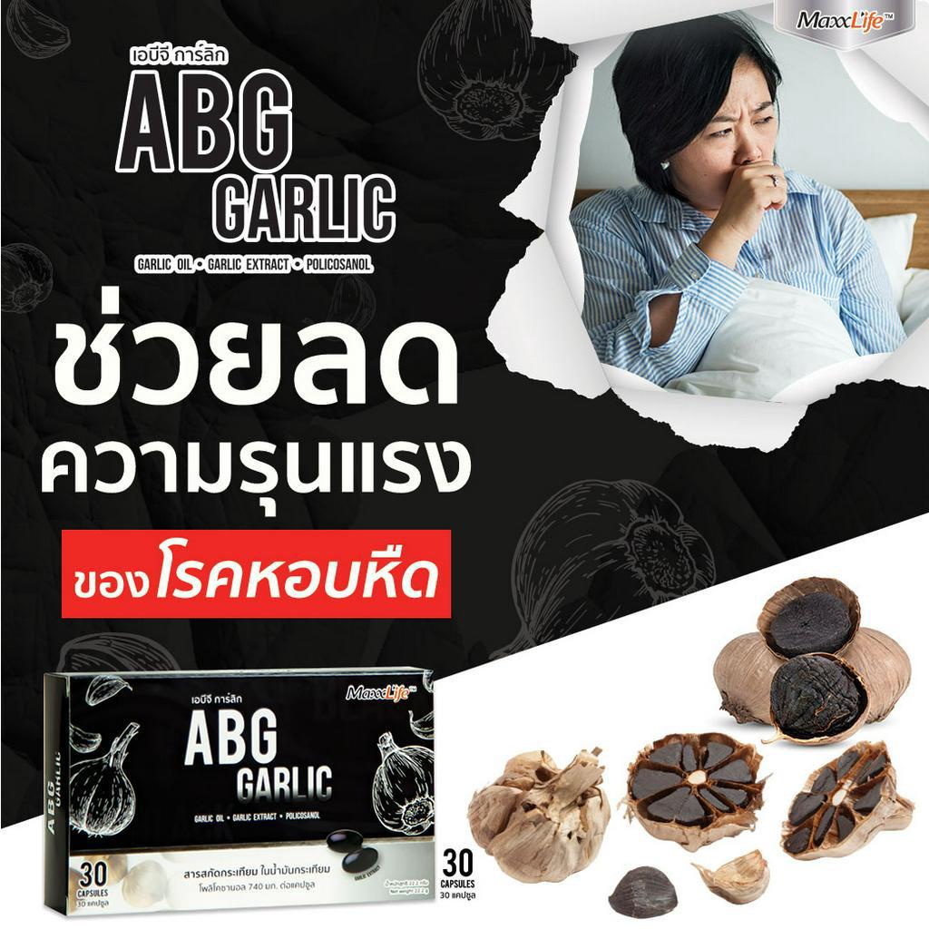 abg-garlic-30s-maxxlife-เอบีจี-กาลิก-สารสกัดกระเทียมในน้ำมัน-30แคปซูล