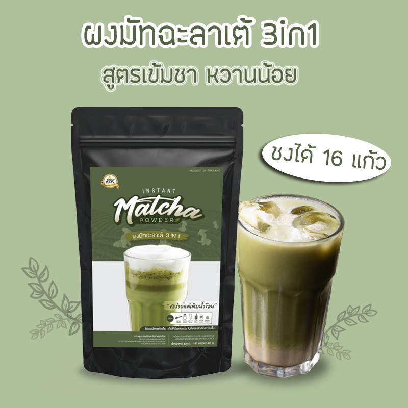 ผงมัทฉะลาเต้-3in1-400g-อร่อยจริงนะ-เหมาะกับคนชอบกินมัทฉะเข้มๆ