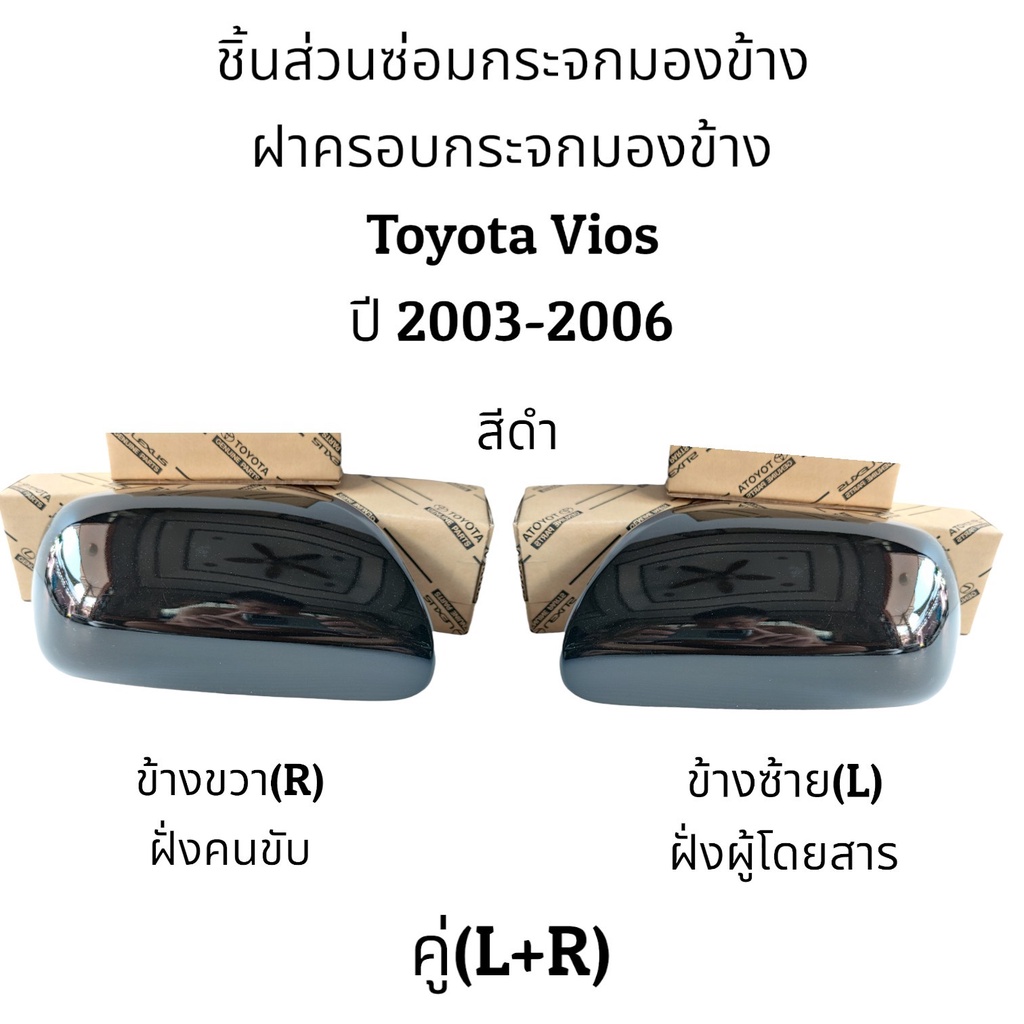 ฝาครอบกระจกมองข้างรุ่นไม่มีไฟเลี้ยว-toyota-vios-ปี-2003-2006-gen-1