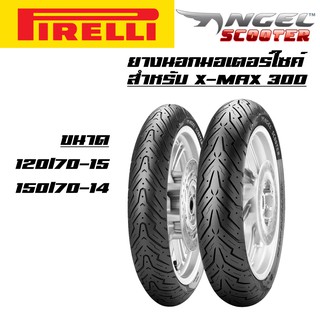 ยางนอก PIRELLI ลาย Angel Scooter สำหรับ X-MAX300, XMAX ยางนอกXMAX T/L 120/70-15, 150/70-14 รับประกันสินค้า 6 เดือน