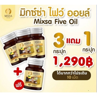 ภาพหน้าปกสินค้าMixsa five oil แพคเกจใหม่ ปุก 40 เม็ด (  3 กระปุก แถม 1 ปุก ของแท้ 100%) ที่เกี่ยวข้อง