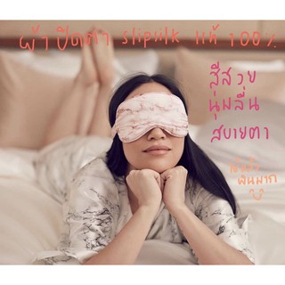 ภาพหน้าปกสินค้าSLIPSILK sleep mask ผ้าปิดตาแท้100% *ใช้โค้ดได้coin*(รอพรีแค่2วันค่ะ) ซึ่งคุณอาจชอบสินค้านี้