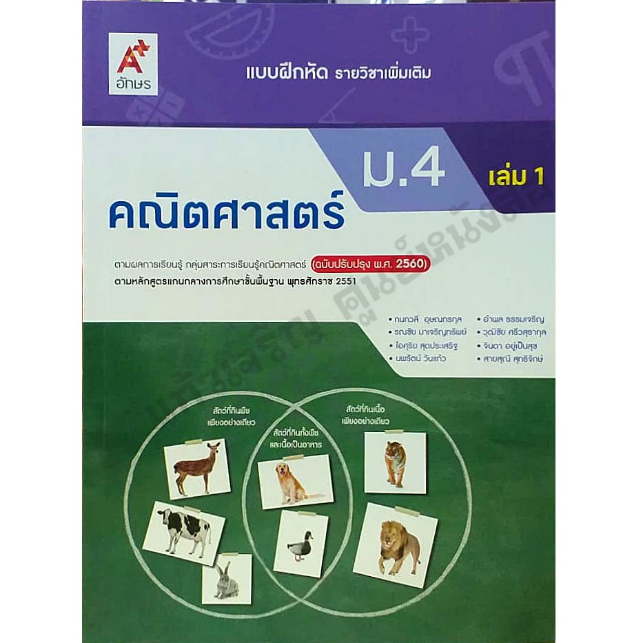 แบบฝึกหัดคณิตศาสตร์เพิ่มเติม-ม-4เล่ม1-8858649137555-อักษรเจริญทัศน์-อจท-ฉบับปรับปรุง2560