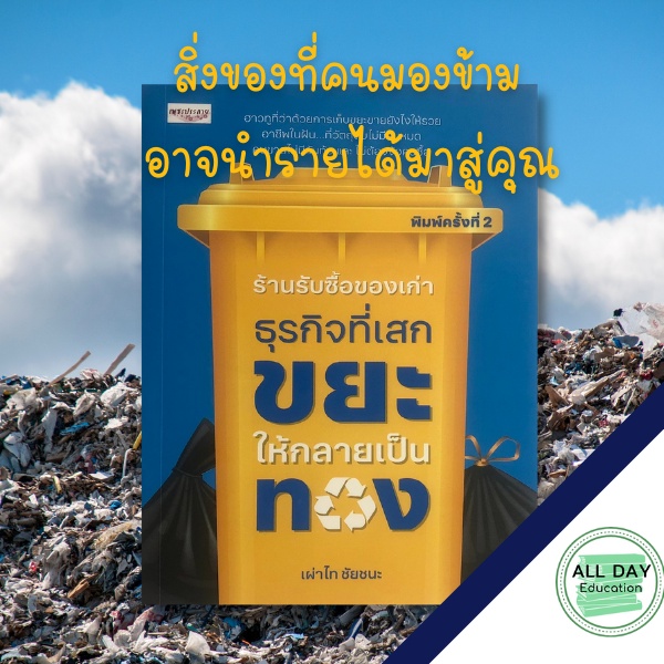 หนังสือ-ร้านรับซื้อของเก่า-ธุรกิจที่เสกขยะให้กลายเป็นทอง-ออลเดย์-เอดูเคชั่น-ธุรกิจ-การลงทุน