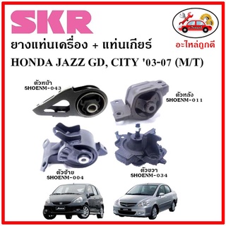 🔥SKR ยางแท่นเครื่อง แท่นเกียร์ HONDA JAZZ GD , CITY ZX M/T แจ๊ส จีดี . ซิตี้  เกียร์ธรรมดา ปี 03-08  🔥 เซ็ตสุดคุ้ม