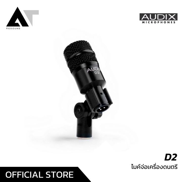 audix-d2-ไมค์กลอง-ไมค์กลองชุด-ไมค์จ่อเครื่องดนตรี-at-prosound