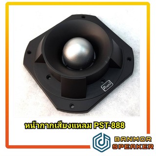 *ของแท้* หน้ากากเสียงแหลม P.AUDIO PST-888 P888