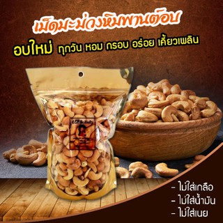 เม็ดมะม่วงหิมพานต์ 500 g อบใหม่ๆทุกวันบรรจุในถุงซิบล็อคอย่างดี ( เกรด B )