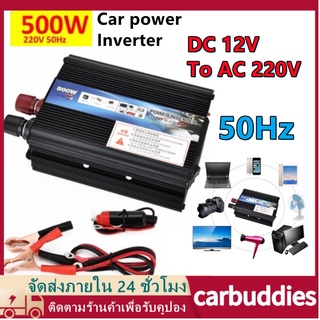 Car power Inverter 500 /200W เครื่องแปลงไฟ USB DC 12V To AC 220V 50Hz ที่ชาร์จแบตในรถและอินเวอเตอร์ รับประกันไฟเต็ม