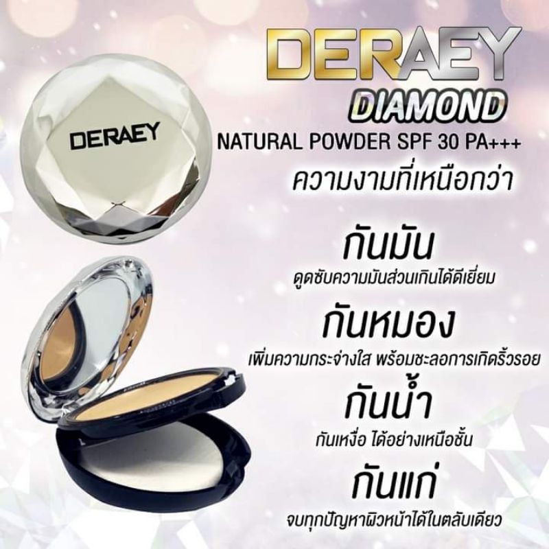 แถมโลชั่นเดอเอ้-แป้งเดอเอ้-ไดมอนด์-deraey-diamond-powder