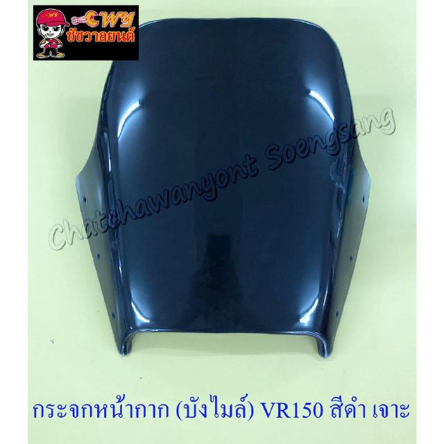 กระจกหน้ากาก (บังไมล์) VR150 สีดำ เจาะรู (13574)