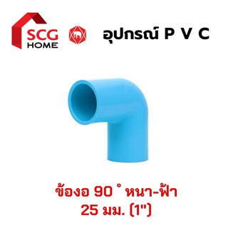 ข้องอ [SCG] หนา 90 ํ สีฟ้า ขนาด 1