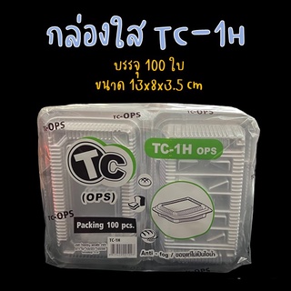 กล่องพลาสติกใส OPS TC-1H กล่องเบเกอรี่ ใส่อาหาร แพ็คละ 100 ใบ