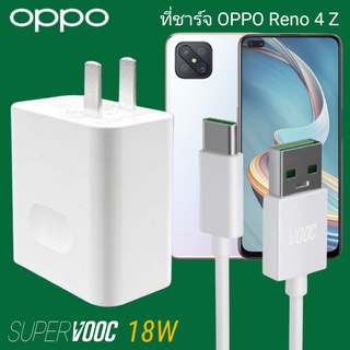 ที่ชาร์จ OPPO Reno4Z 18W Type-C Super VOOC ออปโป้ หัวชาร์จ สายชาร์จ Fast Charge ชาร์จเร็ว ชาร์จไว ชาร์จด่วน ของแท้ศูนย์