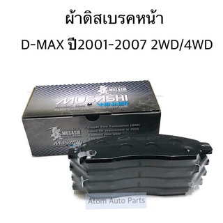 MUSASHI ผ้าดิสเบรคหน้า D-MAX ปี2001-2007 2WD/4WD รหัส.WDD-476