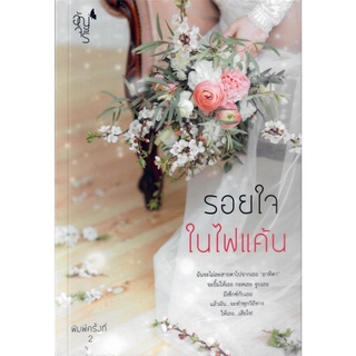 รอยใจในไฟแค้น (พิมพ์ครั้งที่ 2) / อัญจรี (น้ำจันทร์) (ทำมือ  ใหม่ )