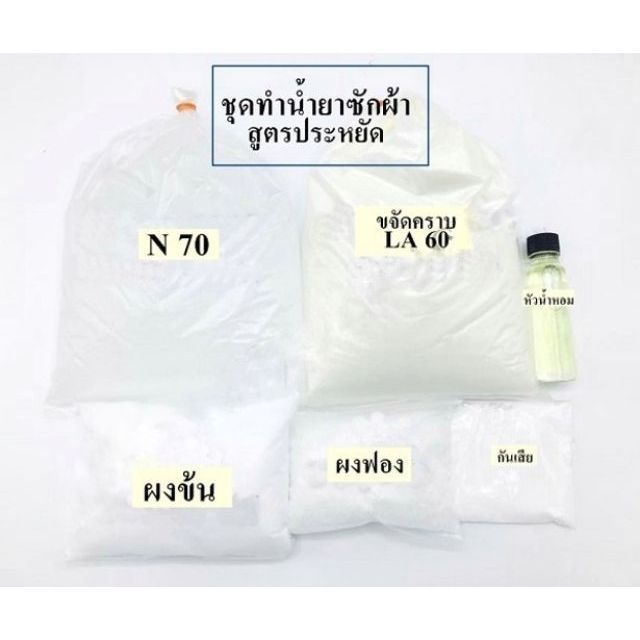 ส่งฟรี-พร้อมส่ง-น้ำยาซักผ้า-ทำง่ายได้-15-ลิตร-ชุดทำน้ำยาซักผ้า-สูตรประหยัด-พร้อมวิธีทำ