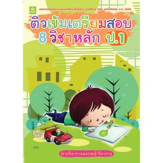 ติวเข้มเตรียมสอบ 8 วิชาหลัก ป.1 (ฉบับปรับปรุงล่าสุด พ.ศ. 2560) รหัส 8858710310047 (ราคาปก 225.-)