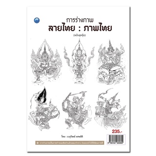 หนังสือ การร่างภาพลายไทย : ภาพไทย (ฉบับสุดคุ้ม) การเรียนรู้ ภาษา ธรุกิจ ทั่วไป [ออลเดย์ เอดูเคชั่น]