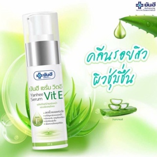 YANHEE SERUM VIT E 20g เซรั่มบำรุงหน้า วิตามินอี ยันฮี ลดริ้วรอยแห่งวัย ผิวกระชับ แลดูเรียบเนียน ของแท้ รับประกัน