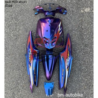 MIO ตัวเก่า ชุดสี 3D (สีเอฟเฟค) สีไทเทเนียม 3มิติ Yamaha มีโอ แฟริ่ง เฟรมรถ กรอบรถ กาบรถ เปลือก ABS  ไฟเบอร์