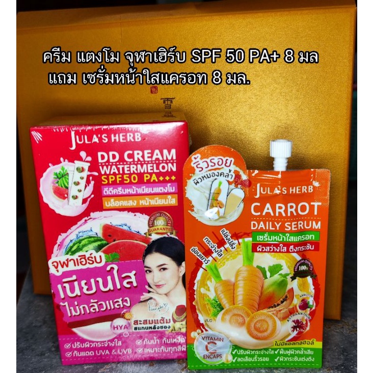 ครีม แตงโม จุฬาเฮิร์บ SPF 50 PA+++ ขนาด 8 มล.x 6ซอง แถม เซรั่มหน้าใสแค