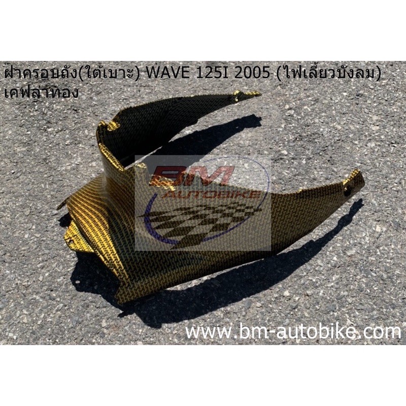 ฝาครอบถัง-ฝาครอบใต้เบาะ-wave-125i-2005-ไฟเลี้ยวบังลม-เคฟล่าทอง