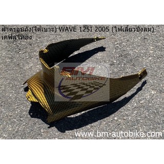 ฝาครอบถัง (ฝาครอบใต้เบาะ) WAVE 125I 2005 (ไฟเลี้ยวบังลม) เคฟล่า ทอง แฟริ่ง ABS