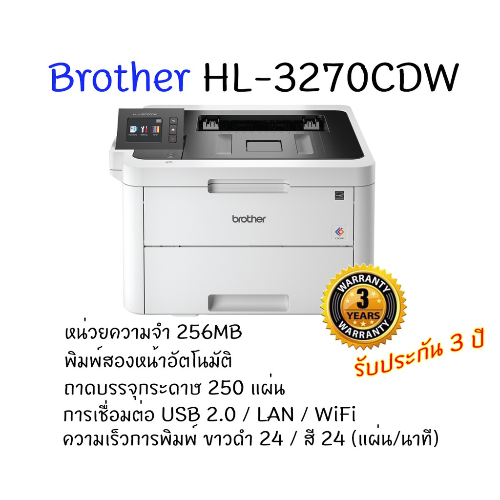 brother-hl-3270cdw-เครื่องพิมพ์เลเซอร์สี