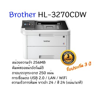 สินค้า Brother HL-3270CDW เครื่องพิมพ์เลเซอร์สี