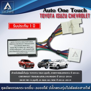 ชุดกระจกขึ้นลงอัตโนมัติ Auto One Touch  ฝั่งผู้โดยสาร ตรงรุ่นสำหรับรถ TOYOTA ISUZU CHEVROLET ( A-VG)