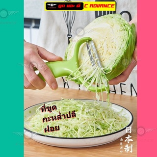 [ที่ขูดผัก] ที่ขูดกะหล่ำปลี ที่ขูดฝอย อุปกรณ์หั่นผัก ขูดกะหล่ำปลี สไลด์กะหล่ำ สลัดญี่ปุ่น ที่หั่นผัก เส้นฝอย
