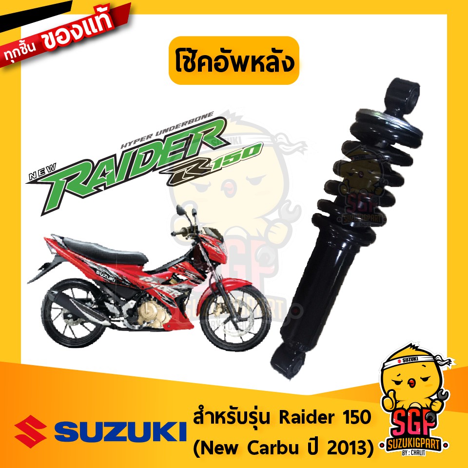 โช้คอัพหลัง ABSORBER ASSY, REAR SHOCK แท้ Suzuki New Raider R 150 Carbu ...
