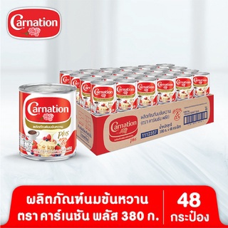 นมข้นหวาน ตรา คาร์เนชัน พลัส 380 ก. (48 กระป๋อง)