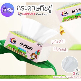 กระดาษทิชชู่ (AT) เด็ก Supsoft กระดาษทิชชู่เช็ดหน้า หนา 2 ชั้น 150 แผ่น กระดาษเช็คหน้า ทิชชู่ สะอาด นุ่ม