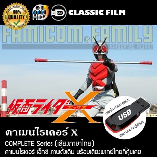 คาเมนไรเดอร์ X Complete Series (พากย์ไทย) บรรจุใน USB FLASH DRIVE เสียบเล่นกับทีวีได้ทันที