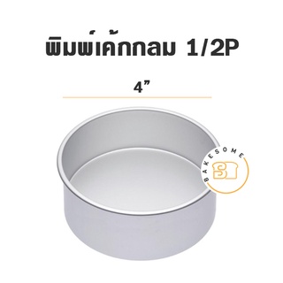 พิมพ์เค้กกลม เนื้อหนาไร้รอยต่อ H50 1/2P (4″) 1P (6″) 2P (7″) 3P (8″) พิมพ์เค้ก พิมพ์ พิมพ์อลูมิเนียม